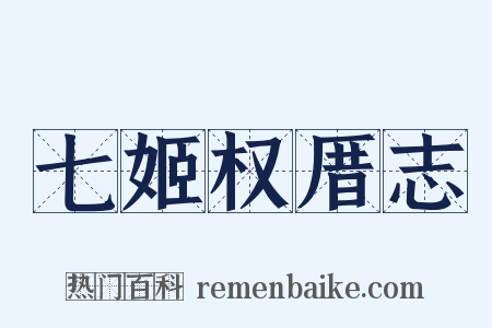 七姬权厝志是什么意思的图片